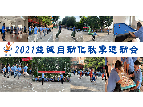 【扬体育精神，展青春风采】益诚自动化2021年秋季运动会完美落幕！