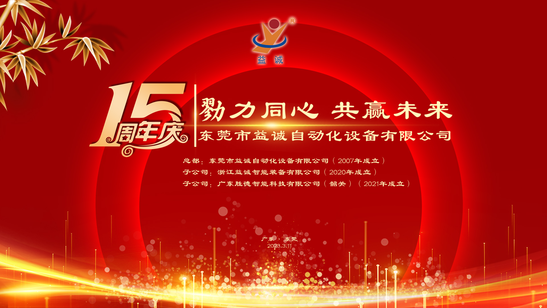 【勠力同心 共赢未来】益诚自动化十五周年庆典隆重举办！